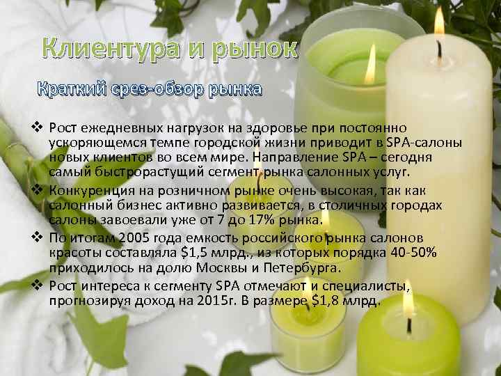 Клиентура и рынок Краткий срез-обзор рынка v Рост ежедневных нагрузок на здоровье при постоянно