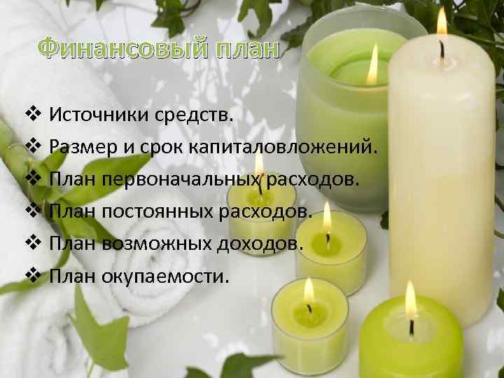 Финансовый план v Источники средств. v Размер и срок капиталовложений. v План первоначальных расходов.