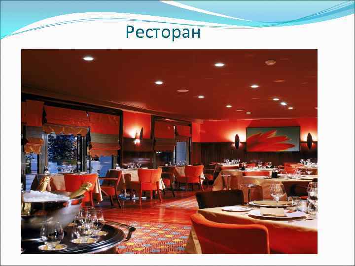 Ресторан 