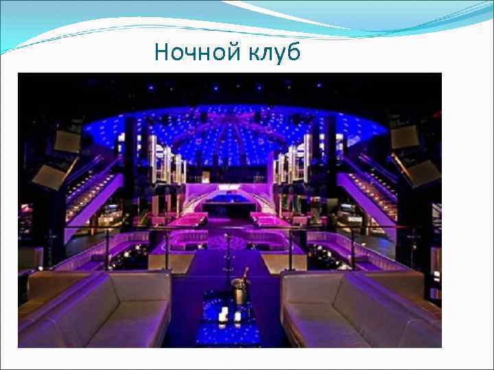 Ночной клуб 