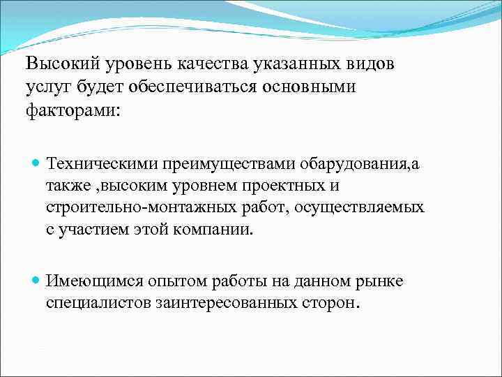 Высокий уровень качества указанных видов услуг будет обеспечиваться основными факторами: Техническими преимуществами обарудования, а