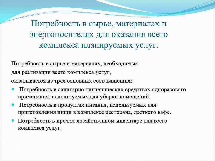 Потребность в сырье, материалах и энергоносителях для оказания всего комплекса планируемых услуг. Потребность в