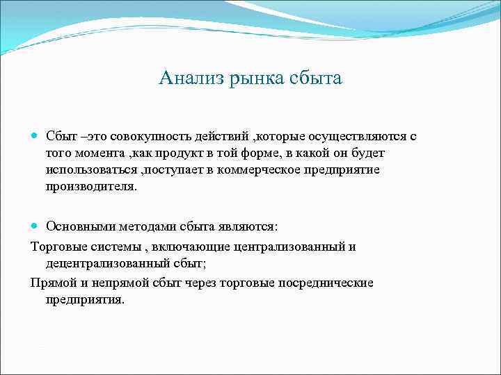 Анализ рынка сбыта Сбыт –это совокупность действий , которые осуществляются с того момента ,
