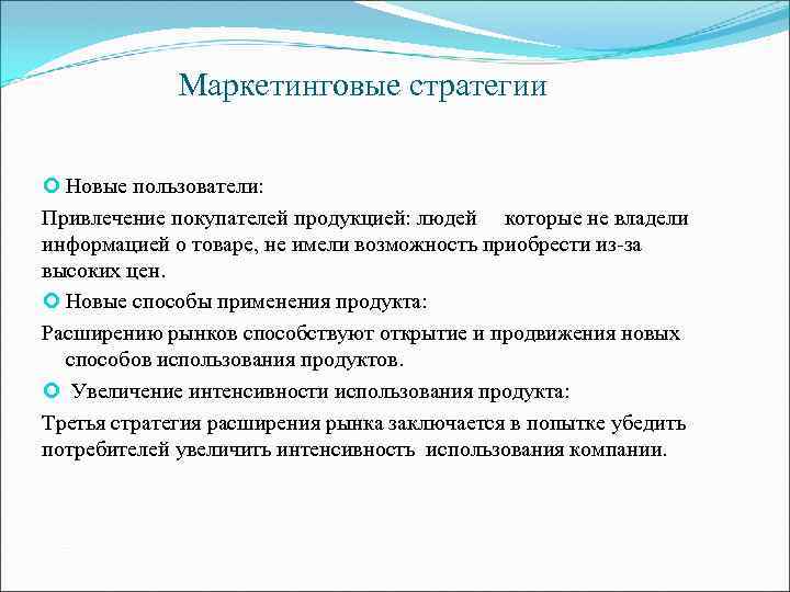 Маркетинговые стратегии Новые пользователи: Привлечение покупателей продукцией: людей которые не владели информацией о товаре,