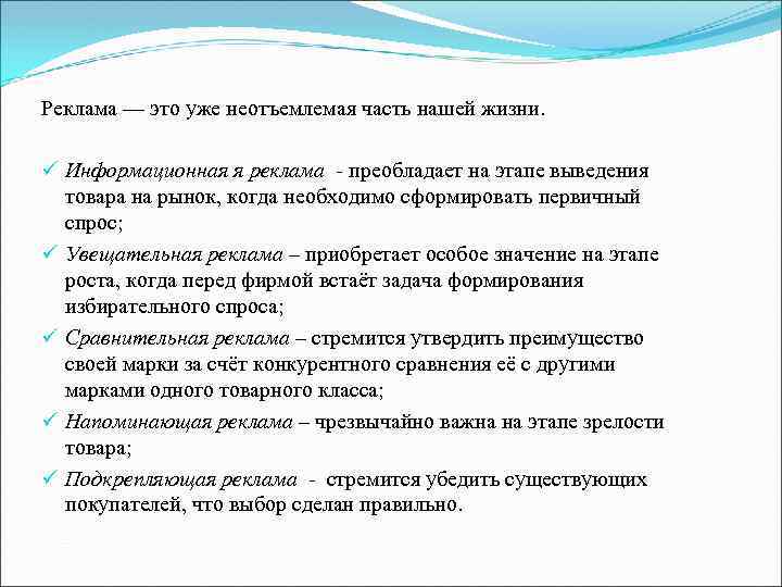 Реклама — это уже неотъемлемая часть нашей жизни. ü Информационная я реклама - преобладает
