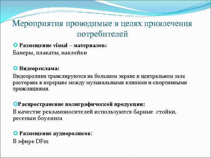Мероприятия проводимые в целях привлечения потребителей Размещение visual – материалов: Банеры, плакаты, наклейки Видеореклама: