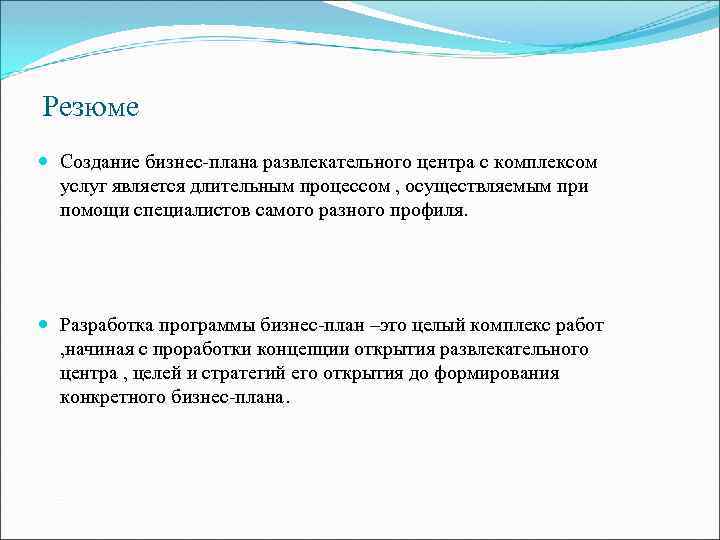 Резюме Создание бизнес-плана развлекательного центра с комплексом услуг является длительным процессом , осуществляемым при