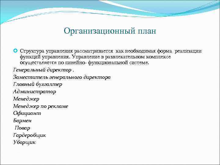Организационный план Структура управления рассматривается как необходимая форма реализации функций управления. Управление в развлекательном