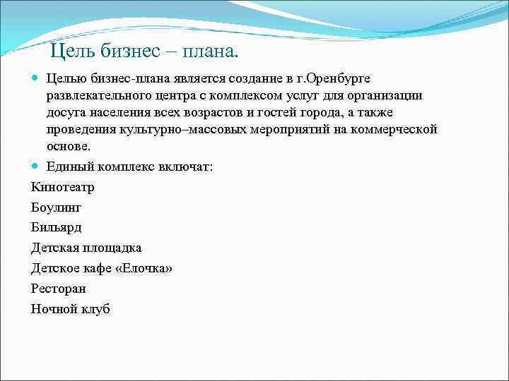 Деловая цель. Цели и задачи проекта бизнес плана. Цель бизнес плана заключается в. Целью бизнес-плана является. Основные цели бизнес-плана.