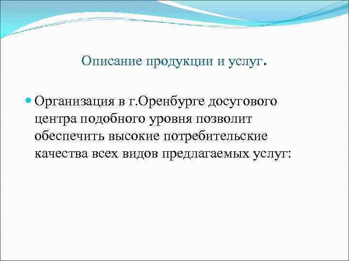 Описание продукции и услуг. Организация в г. Оренбурге досугового центра подобного уровня позволит обеспечить