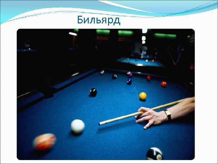 Бильярд 