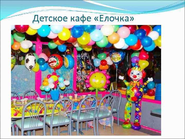 Детское кафе «Елочка» 