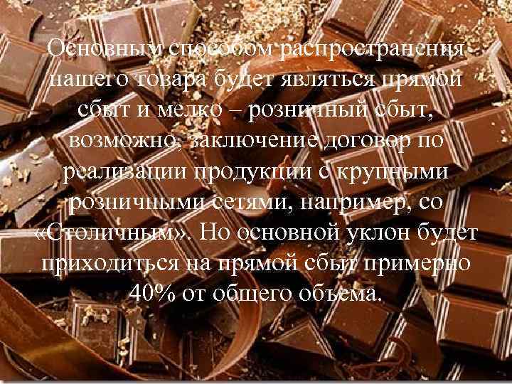 Основным способом распространения нашего товара будет являться прямой сбыт и мелко – розничный сбыт,