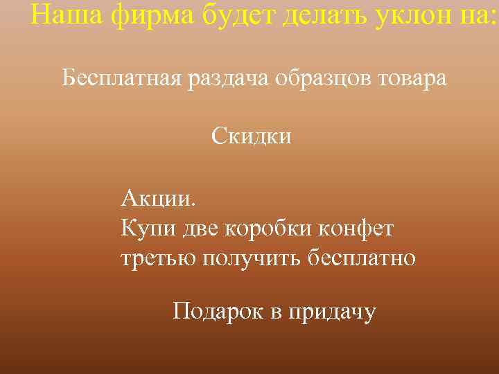 Наша фирма будет делать уклон на: Бесплатная раздача образцов товара Скидки Акции. Купи две