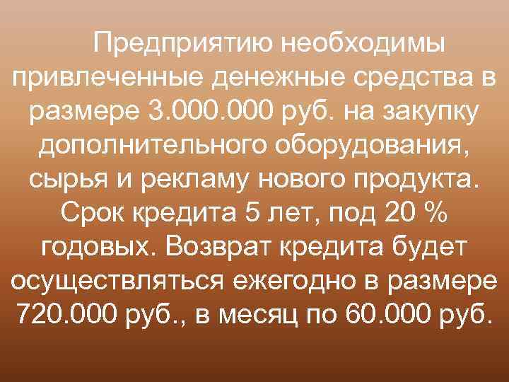 Предприятию необходимы привлеченные денежные средства в размере 3. 000 руб. на закупку дополнительного оборудования,