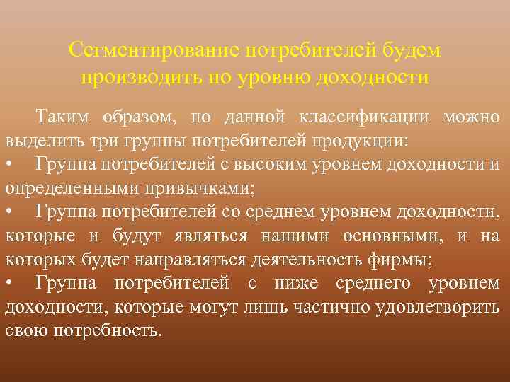 Сегментирование потребителей будем производить по уровню доходности Таким образом, по данной классификации можно выделить