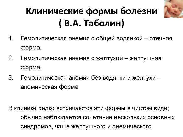 Клинические формы болезни ( В. А. Таболин) 1. Гемолитическая анемия с общей водянкой –