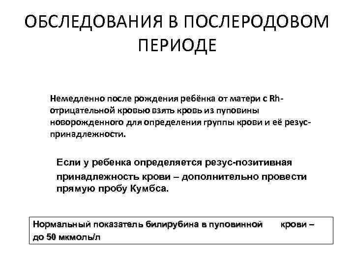 ОБСЛЕДОВАНИЯ В ПОСЛЕРОДОВОМ ПЕРИОДЕ Немедленно после рождения ребёнка от матери с Rhотрицательной кровью взять