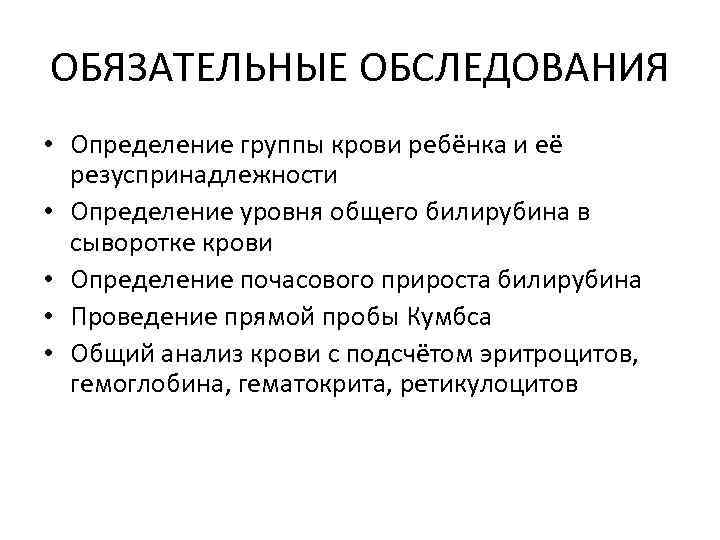 ОБЯЗАТЕЛЬНЫЕ ОБСЛЕДОВАНИЯ • Определение группы крови ребёнка и её резуспринадлежности • Определение уровня общего