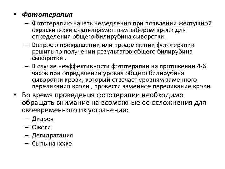  • Фототерапия – Фототерапию начать немедленно при появлении желтушной окраски кожи с одновременным