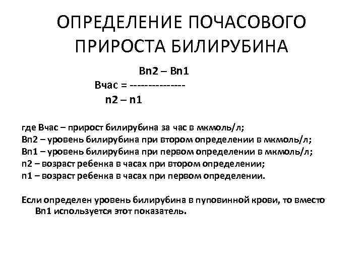ОПРЕДЕЛЕНИЕ ПОЧАСОВОГО ПРИРОСТА БИЛИРУБИНА Bn 2 – Bn 1 Вчас = -------n 2 –