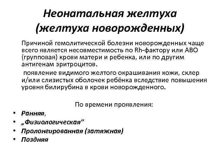 Неонатальная желтуха (желтуха новорожденных) Причиной гемолитической болезни новорожденных чаще всего является несовместимость по Rh-фактору