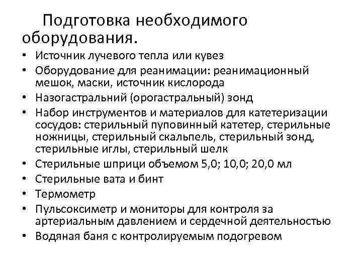  Подготовка необходимого оборудования. • Источник лучевого тепла или кувез • Оборудование для реанимации: