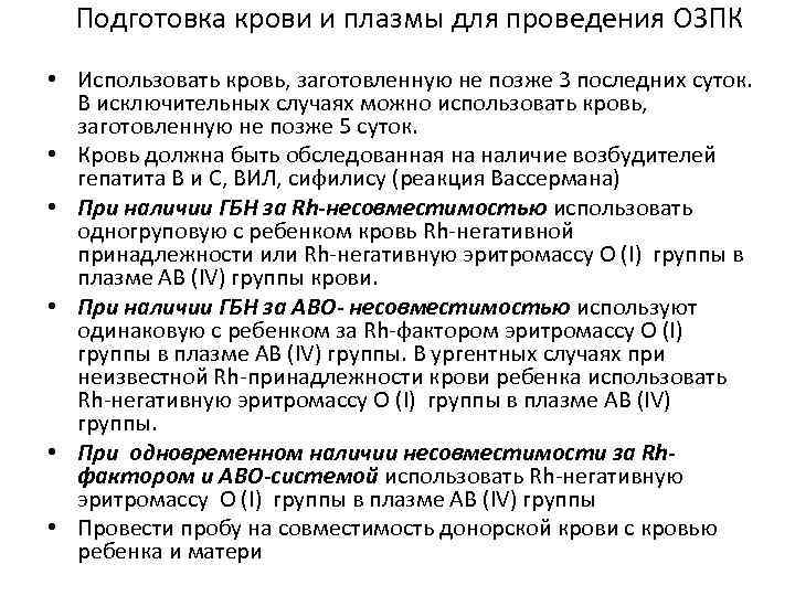  Подготовка крови и плазмы для проведения ОЗПК • Использовать кровь, заготовленную не позже