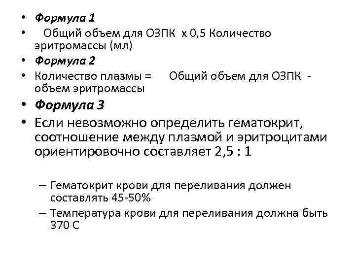  • Формула 1 • Общий объем для ОЗПК х 0, 5 Количество эритромассы