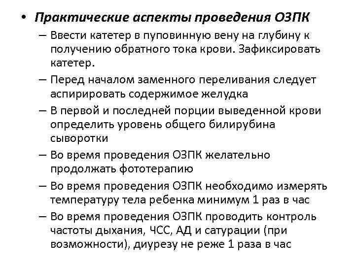  • Практические аспекты проведения ОЗПК – Ввести катетер в пуповинную вену на глубину