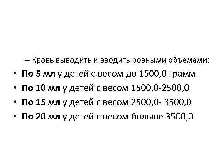 – Кровь выводить и вводить ровными объемами: • • По 5 мл у детей
