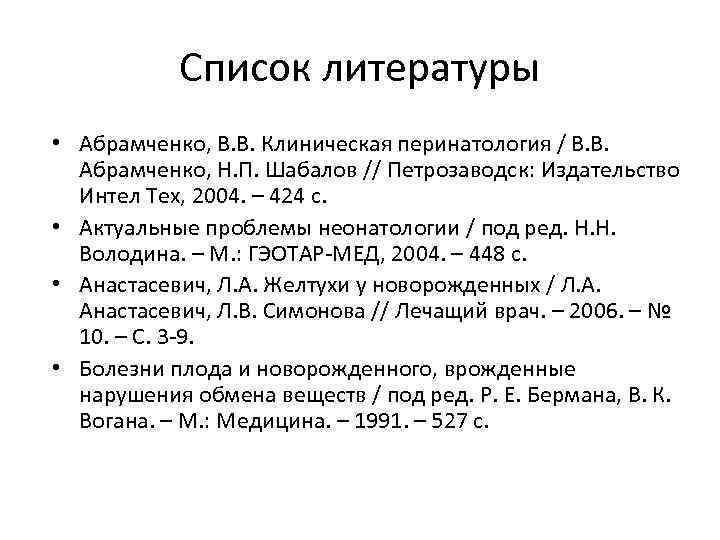 Список литературы • Абрамченко, В. В. Клиническая перинатология / В. В. Абрамченко, Н. П.