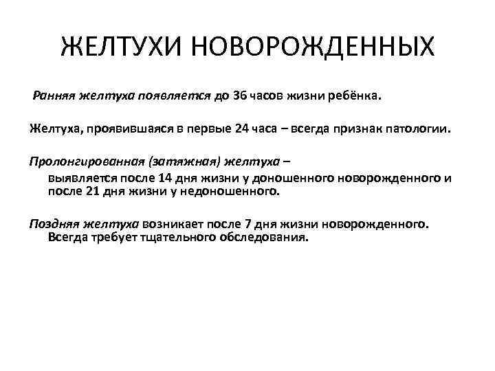 ЖЕЛТУХИ НОВОРОЖДЕННЫХ Ранняя желтуха появляется до 36 часов жизни ребёнка. Желтуха, проявившаяся в первые