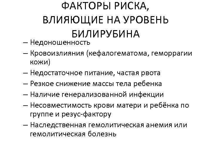 ФАКТОРЫ РИСКА, ВЛИЯЮЩИЕ НА УРОВЕНЬ БИЛИРУБИНА – Недоношенность – Кровоизлияния (кефалогематома, геморрагии кожи) –