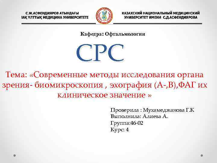 Кафедра: Офтальмологии СРС Тема: «Современные методы исследования органа зрения- биомикроскопия , эхография (А-, В),