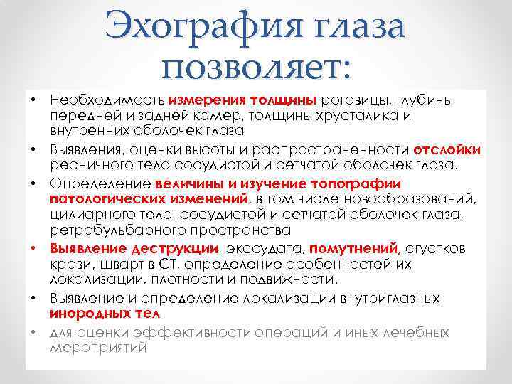 Эхография глаза позволяет: • Необходимость измерения толщины роговицы, глубины передней и задней камер, толщины