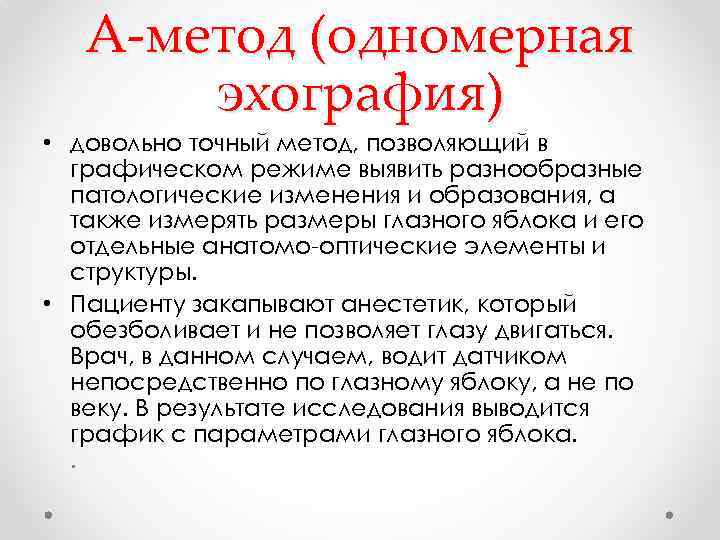 А-метод (одномерная эхография) • довольно точный метод, позволяющий в графическом режиме выявить разнообразные патологические