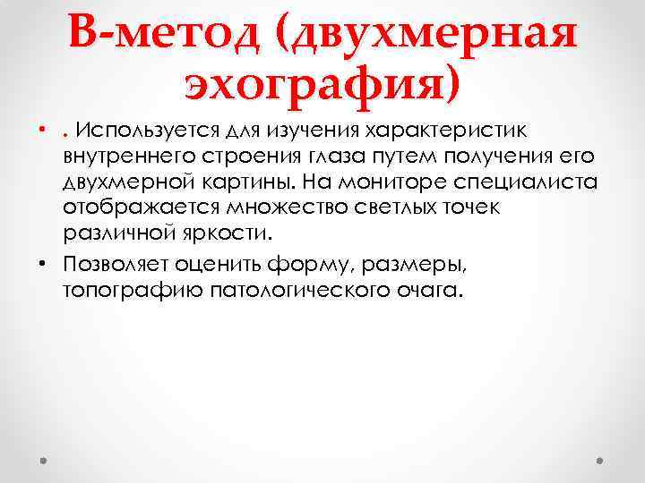 В-метод (двухмерная эхография) • . Используется для изучения характеристик внутреннего строения глаза путем получения