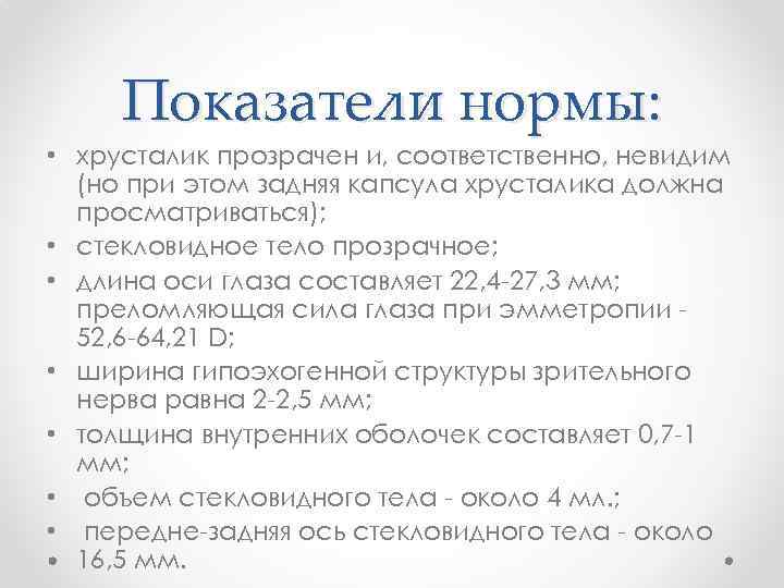 Показатели нормы: • хрусталик прозрачен и, соответственно, невидим (но при этом задняя капсула хрусталика