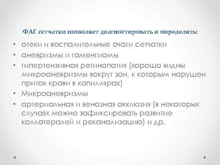 ФАГ сетчатки позволяет диагностировать и определять: • отеки и воспалительные очаги сетчатки • аневризмы