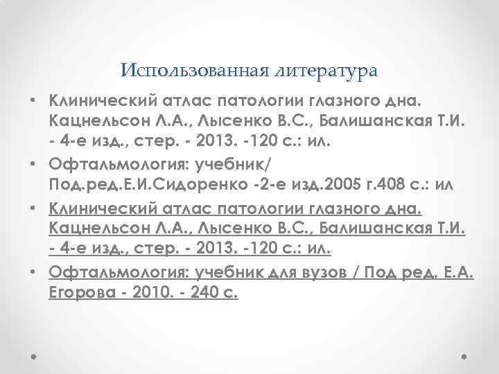 Использованная литература • Клинический атлас патологии глазного дна. Кацнельсон Л. А. , Лысенко В.