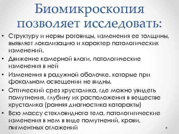 Биомикроскопия позволяет исследовать: • Структуру и нервы роговицы, изменения ее толщины, выявляет локализацию и