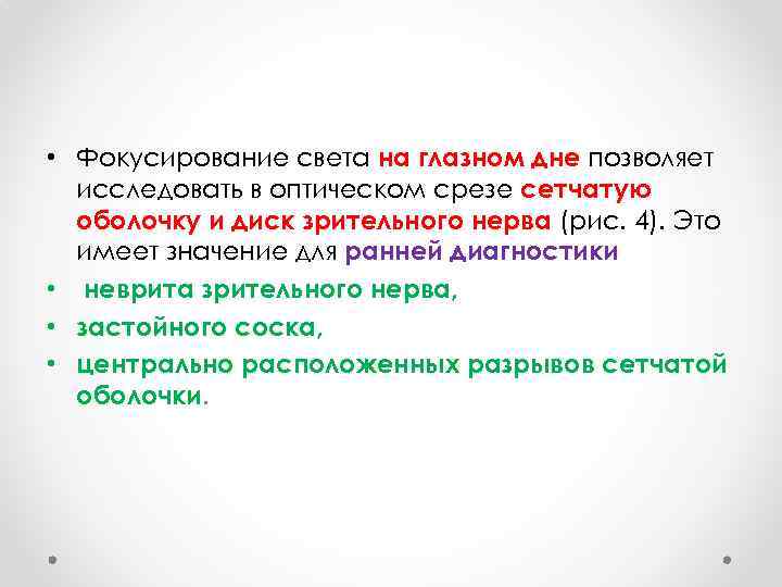  • Фокусирование света на глазном дне позволяет исследовать в оптическом срезе сетчатую оболочку