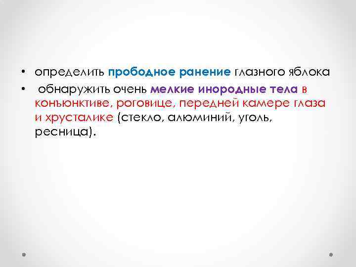  • определить прободное ранение глазного яблока • обнаружить очень мелкие инородные тела в