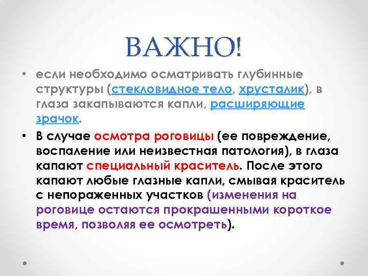 ВАЖНО! • если необходимо осматривать глубинные структуры (стекловидное тело, хрусталик), в глаза закапываются капли,