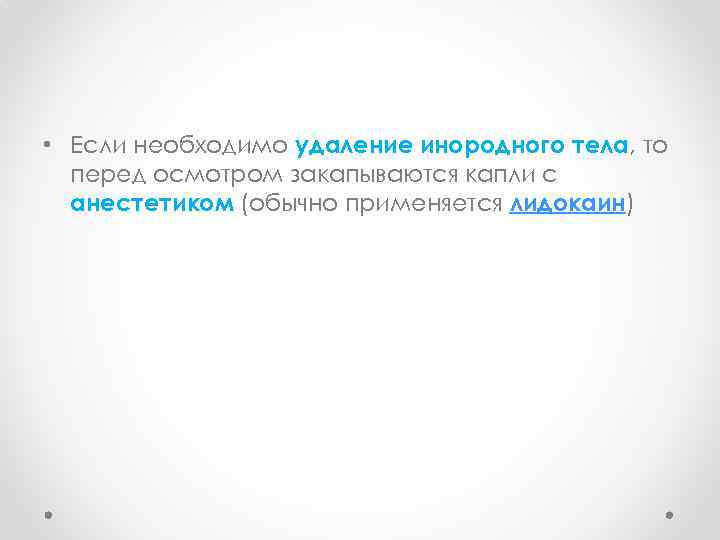  • Если необходимо удаление инородного тела, то перед осмотром закапываются капли с анестетиком