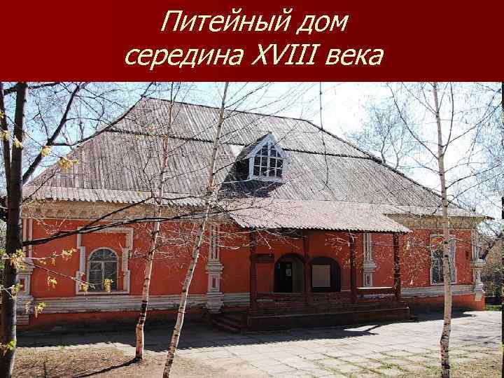 Питейный дом середина XVIII века 