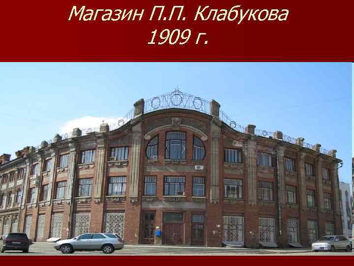Магазин П. П. Клабукова 1909 г. 
