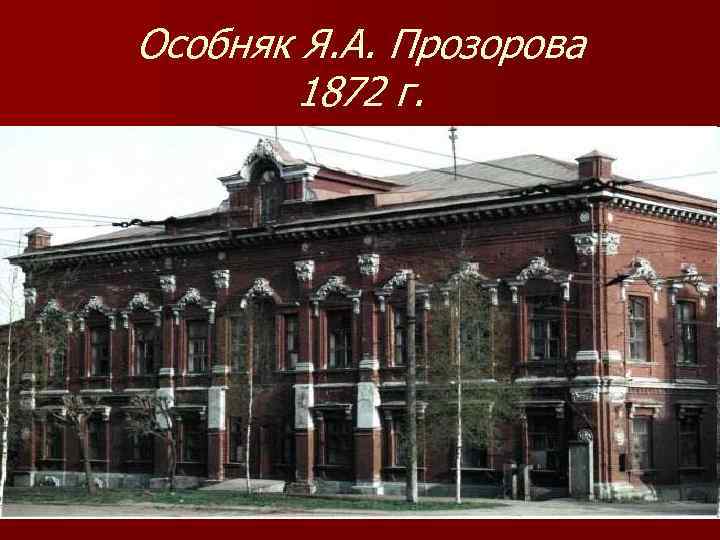 Особняк Я. А. Прозорова 1872 г. 