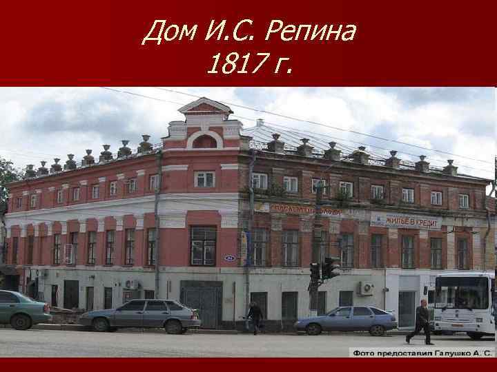 Дом И. С. Репина 1817 г. 
